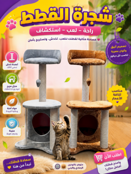 L’arbre à chat parfait pour jouer et se reposer